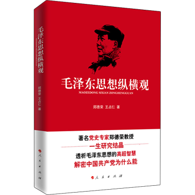 正版新书]毛泽东思想纵横观郑德荣,王占仁9787010140339