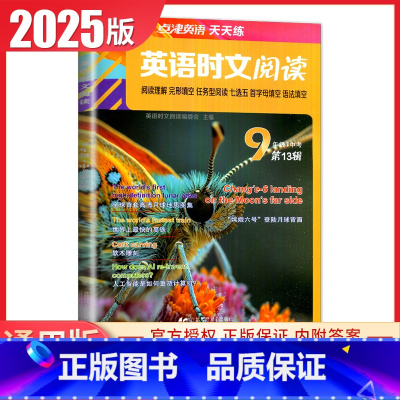 [第13辑]九年级点津英语时文阅读 九年级/初中三年级 [正版]通用版2024英语时文阅读九年级中考第13辑第12辑11