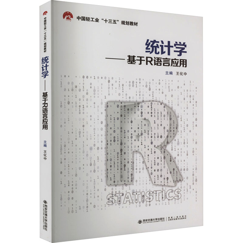 音像统计学——基于R语言应用王化中 编