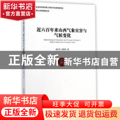 正版 近六百年来山西气象灾害与气候变化 孟万忠 中国社会科学出