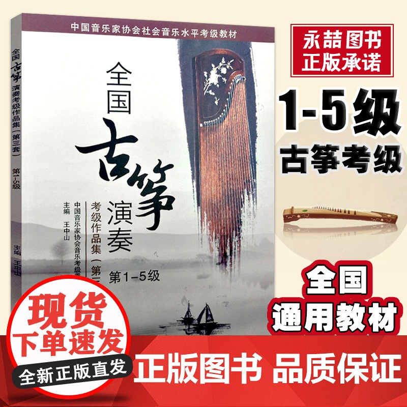 [满2件减2元]全国通用古筝考级教材教程第三套1-5级王中山全国古筝演奏考级作品集 古筝曲谱 中国音乐家协会基础曲谱音协