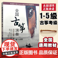 [满2件减2元]全国通用古筝考级教材教程第三套1-5级王中山全国古筝演奏考级作品集 古筝曲谱 中国音乐家协会基础曲谱音协
