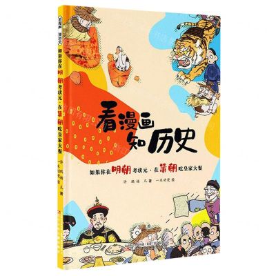 [N]如果你在明朝考状元在清朝吃皇家大餐/看漫画知历史-9787531586869