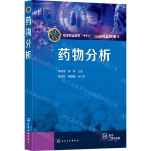 [N]药物分析(高等职业教育十四五药品类专业系列教材)-9787122448873