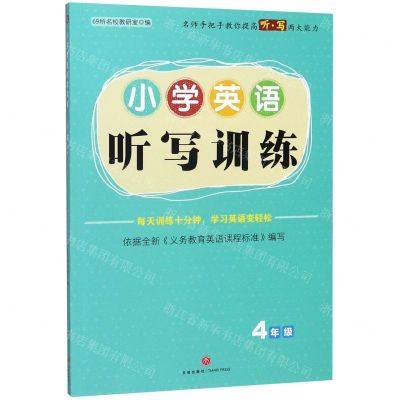 [N]小学英语听写训练(4年级)-9787545554496