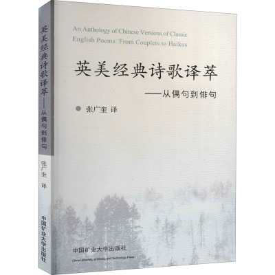 醉染图书英美经典诗歌译萃——从偶句到俳句9787564650476