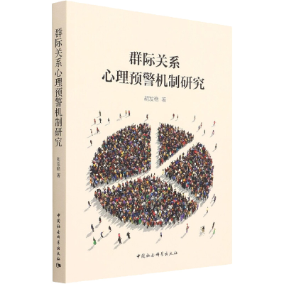 醉染图书群际关系心理预警机制研究9787520398541