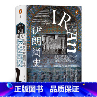 [正版]汗青堂丛书072《伊朗简史》了解伊朗历史的入门级读物,篇幅适中,内容全而精,不到400页,便于阅读和携带。
