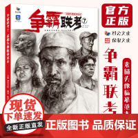 争霸联考7素描头像临摹范本 2023烈公文化陈洪彬人物头骨肌肉团块起形铺色大关系完整稿头带手半身像美术高考联考教材教程书