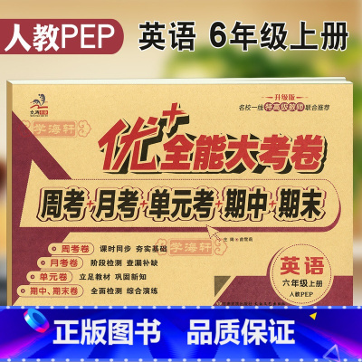 [正版]新版6年级上册英语人教PEP版三年级起点优加十+全能大考卷小学生六年级同步教辅书籍考试卷子练习册综合试卷