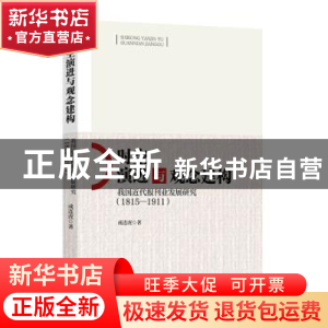 正版 时空演进与观念建构(我国近代报刊业发展研究1815-1911) 成