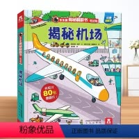 机场 [正版] 揭秘翻翻书系列揭秘机场绘本0-1-2-3岁幼儿揭秘机场恐龙太空低幼版科普阅读益智早教3d立体书