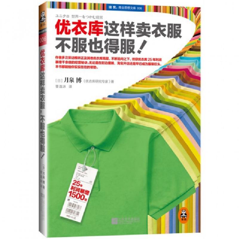 正版新书]优衣库这样卖衣服不服也得服/读客商业思想文库(日)月