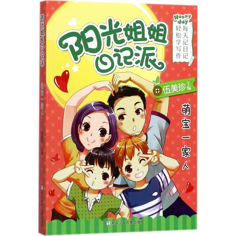正版新书]阳光姐姐日记派?萌宝一家人伍美珍9787559701619