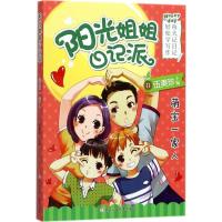 正版新书]阳光姐姐日记派?萌宝一家人伍美珍9787559701619