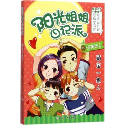 正版新书]阳光姐姐日记派?萌宝一家人伍美珍9787559701619