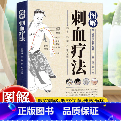 图解一针疗法 [正版]图解刺血疗法刺血疗法刺血疗法书籍中国刺血疗法刺血疗法治百病刺血疗法速成图解图解刺血疗法中国刺血疗法