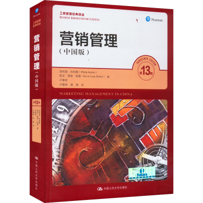 [M]营销管理(中国版) 第13版-9787300104591