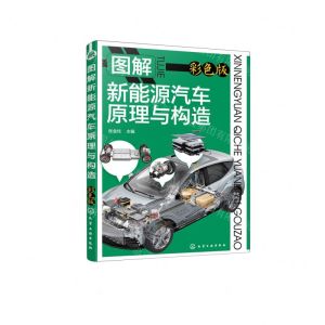 [N]图解新能源汽车原理与构造(彩色版)-9787122430144