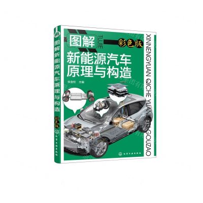 [N]图解新能源汽车原理与构造(彩色版)-9787122430144
