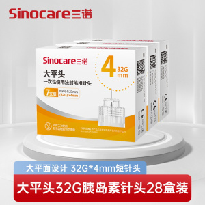 [28盒装]三诺血糖大平头胰岛素注射笔针头32G一次性0.23*4mm诺和笔糖尿病5mm通用