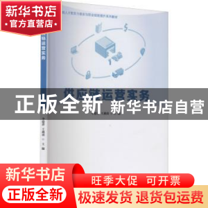 正版 供应链运营实务 李建萍,王燕凌 电子工业出版社 97871214184