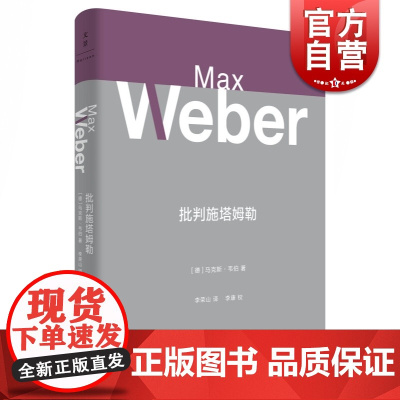 批判施塔姆勒 马克斯韦伯 方法论 元理论 世纪文景