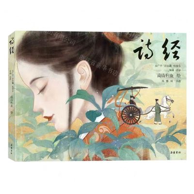 [N]诗经(美绘本)(精)-9787553819075