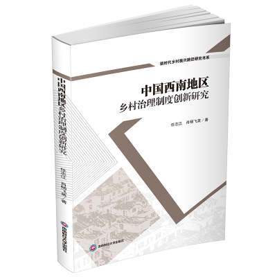 醉染图书中国西南地区乡村治理制度创新研究9787550452626