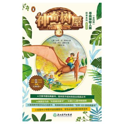 正版新书]神奇树屋:寻找神秘人篇(1-4册)美9787553674476