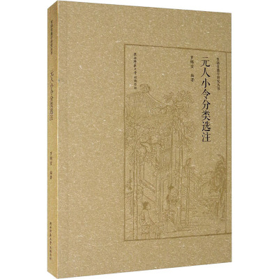 元人小令分类选注