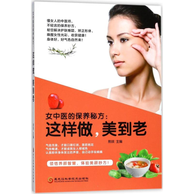 醉染图书女中医的保养秘方9787538892055