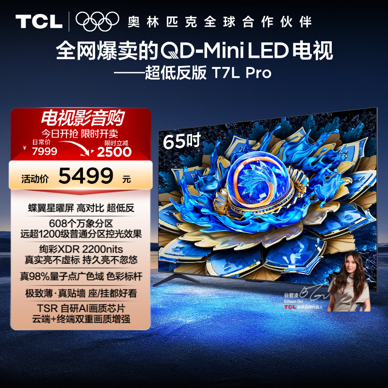 TCL电视 65T7L Pro 65英寸 QD-Mini LED 华星蝶翼星曜屏电视官方