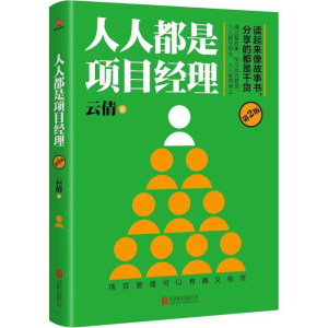 醉染图书人人都是项目经理9787559606150