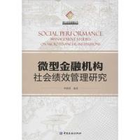 正版新书]微型金融机构社会绩效管理研究李镇西9787504962645