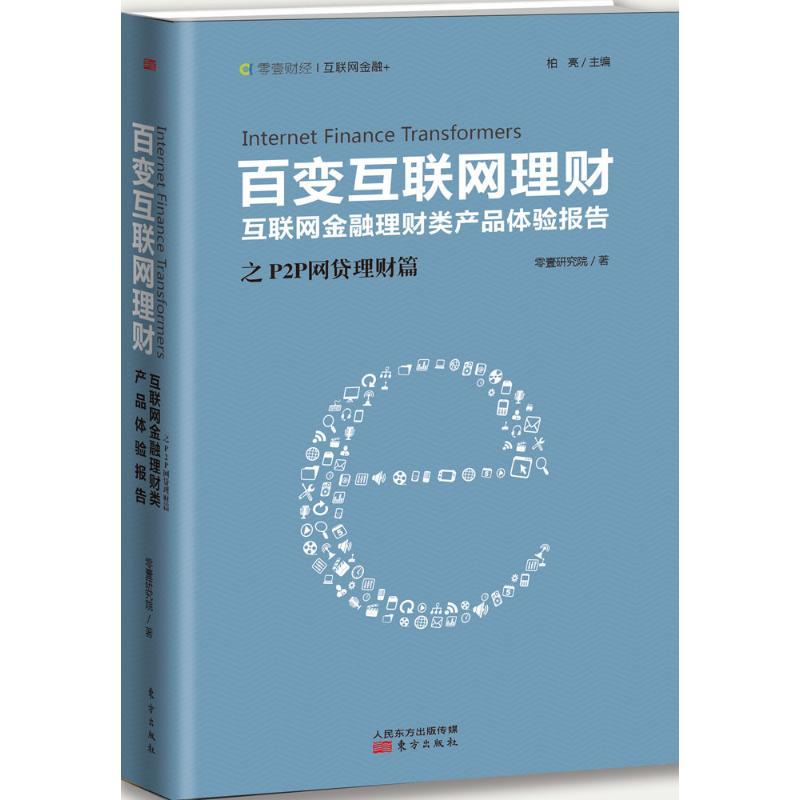 正版新书]百变互联网理财(P2P网贷理财篇:互联网金融理财类产品