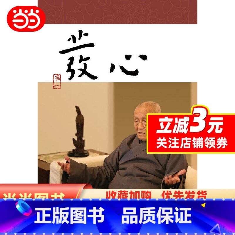 [正版] 书籍发心 “弘一法师和虚云老和尚弟子的开示录一本堪与《正见》媲美的佛入门读物.”