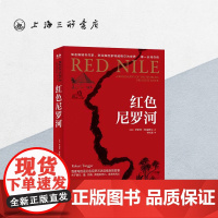 红色尼罗河 [英]罗伯特·特威格尔 著 上海三联书店 9787542684288
