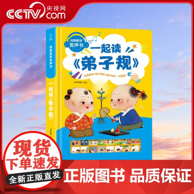 [央视网]经典国学发声书 一起读弟子规 葫芦弟弟 江西教育出版社 9787570508778 QH
