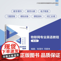 清华正版 物联网专业英语教程 第2版 张强华 司爱侠 清华大学出版社 物联网 无线网络 人工智能 云计算