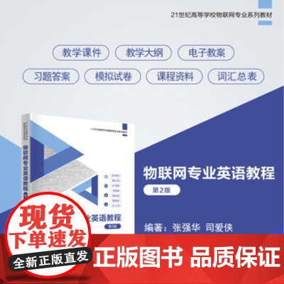 清华正版 物联网专业英语教程 第2版 张强华 司爱侠 清华大学出版社 物联网 无线网络 人工智能 云计算