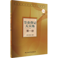 醉染图书节奏背记天天练 册9787569603026