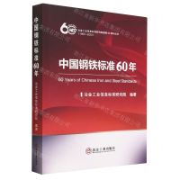 [N]中国钢铁标准60年-9787502494193