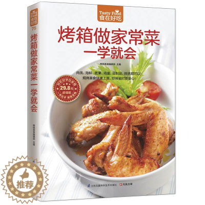 [醉染正版]烤箱美食食谱 烤箱做家常菜一学就会 烘焙书家用新手入门蛋糕面包做法配方大全菜谱厨师书烹饪书籍早餐儿童长高食谱