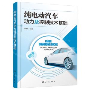 [N]纯电动汽车动力及控制技术基础-9787122447203