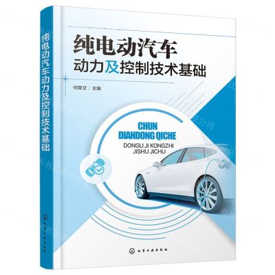 [N]纯电动汽车动力及控制技术基础-9787122447203