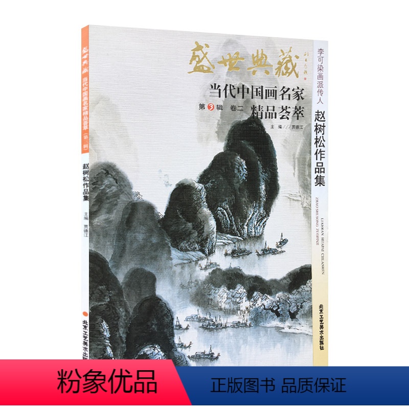[正版]5件8折李可染画派 赵树松作品集 盛世典藏系列 贾德江当代中国画名家精品荟萃 第3辑 卷二 艺术绘画书籍 工