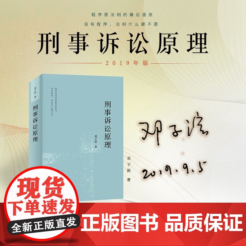 刑事诉讼原理 邓子滨亲笔签名版 北京大学出版社 刑事诉讼 庭审 刑事辩护 证人言辞 法学法律实务理论