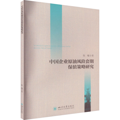 醉染图书中国企业原油风险套期保值策略研究9787569053364