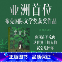 [韩江作品全6册] [正版]2024年诺贝尔文学奖得者韩江 素食者(新版)韩江 女权主义书籍 女性阅读书籍白把晚餐放进抽
